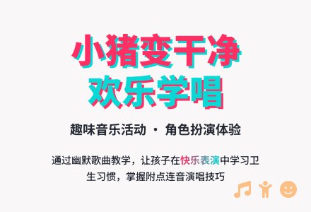 幼儿园小班音乐活动：猪小弟变干净了-幼师课件网