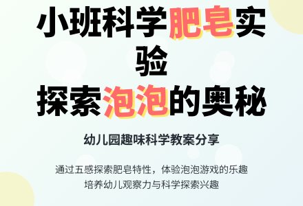 小班科学教案：好玩的肥皂-幼师课件网