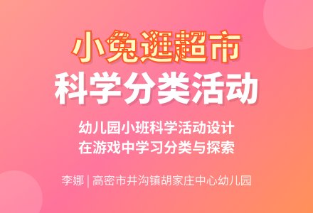 小班科学活动设计：小兔逛超市-幼师课件网