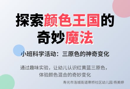幼儿园小班教案:奇妙的颜色王国-幼师课件网