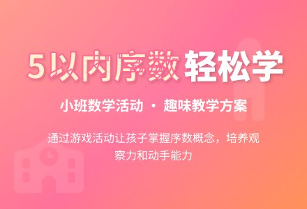 幼儿园小班数学教案：学习5以内的序数-幼师课件网