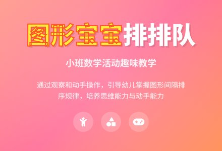 幼儿园小班数学教案：给图形孩子排队-幼师课件网