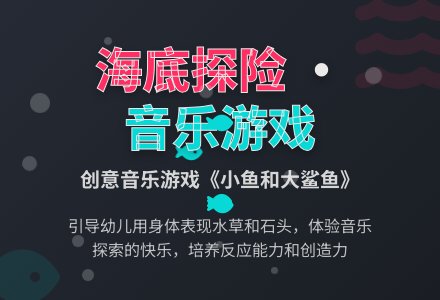 幼儿园小班音乐活动-----小鱼和大鲨鱼-幼师课件网