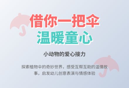 幼儿园小班故事---借你一把伞（童话）-幼师课件网