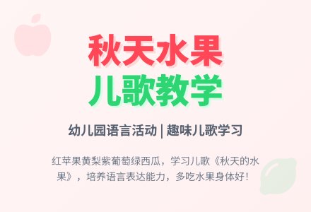 幼儿园小班语言教案：秋天的水果-幼师课件网