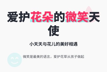 幼儿园小班故事---爱笑的小花-幼师课件网