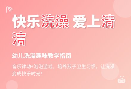 幼儿园小班音乐活动：《我爱洗澡》-幼师课件网