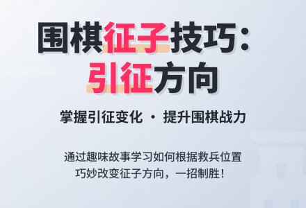 幼儿园围棋活动教案：改变征子方向-幼师课件网