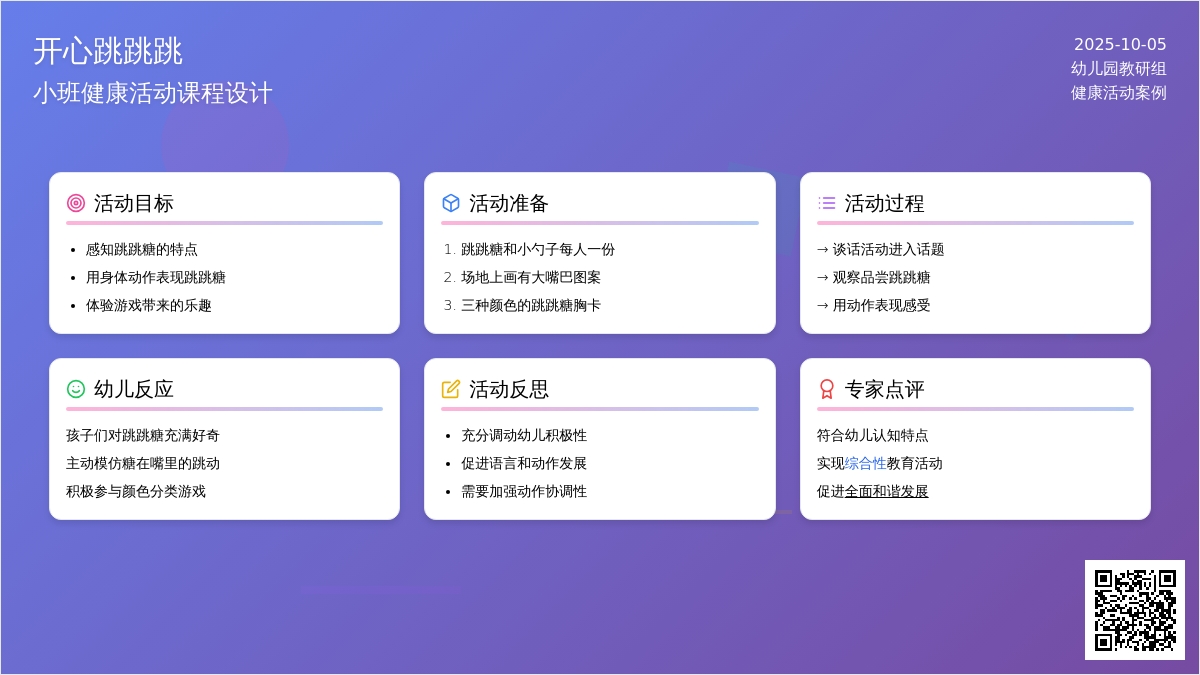 幼儿园小班健康教案《开心跳跳跳》