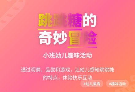 幼儿园小班健康教案《开心跳跳跳》-幼师课件网