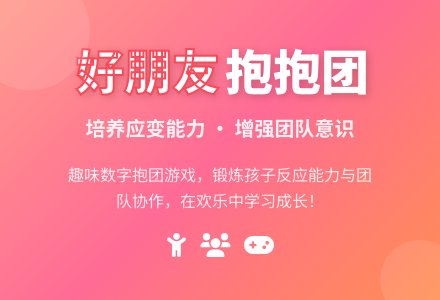 幼儿园小班游戏：好朋友抱抱团-幼师课件网