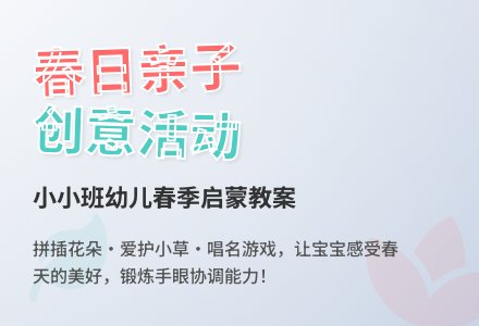 幼儿园小班亲子教案:美丽的春天-幼师课件网