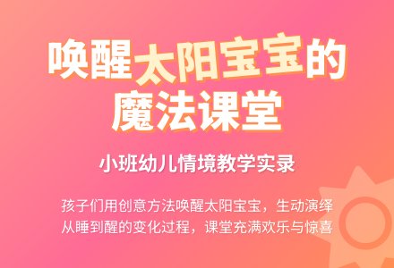 幼儿园小班语言“贪睡的太阳孩子”反思-幼师课件网