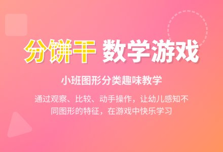 幼儿园小班数学活动《分饼干》教学反思-幼师课件网