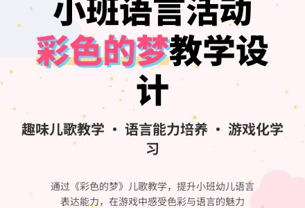 幼儿园小班语言活动《彩色的梦》活动反思-幼师课件网