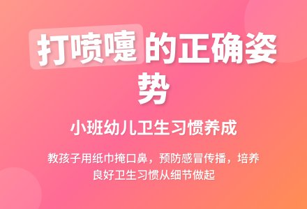 幼儿园小班礼仪活动《打喷嚏》教学反思-幼师课件网