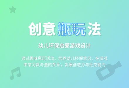 幼儿园小班环保教案：我和瓶子做朋友-幼师课件网