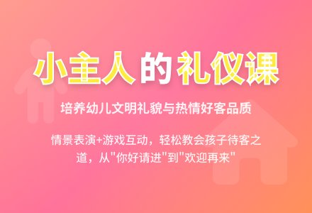 幼儿园小班礼仪教案――我是小主人-幼师课件网