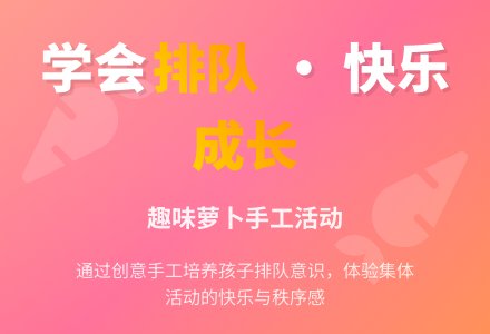 幼儿园小班礼仪活动方案《我会排队》-幼师课件网