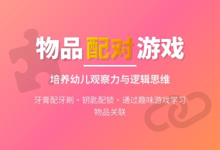 幼儿园小班数学匹配活动:对对碰-幼师课件网