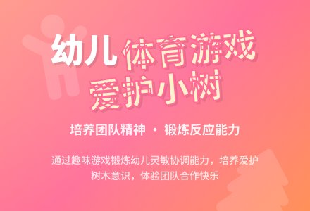 幼儿园小班环保游戏教案：爱护小树-幼师课件网