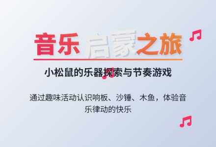 幼儿园小班奥尔夫音乐《小松鼠进行曲》-幼师课件网
