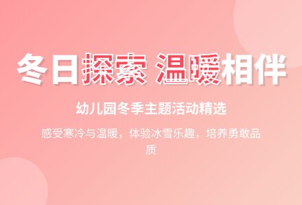 幼儿园小班冬天主题教案：冬天真冷-幼师课件网