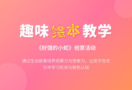 幼儿园小班绘本：好饿的小蛇-幼师课件网