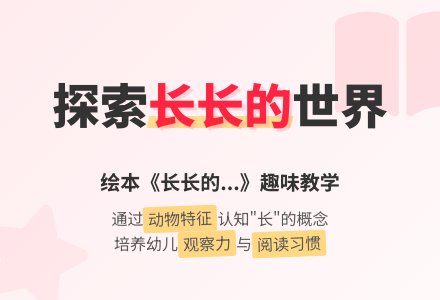 幼儿园小班绘本阅读教案《长长的……》-幼师课件网