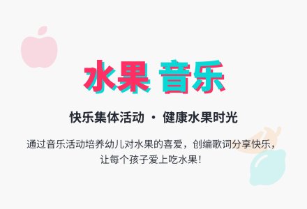 幼儿园小班主题教案：吃水果（音乐活动）-幼师课件网