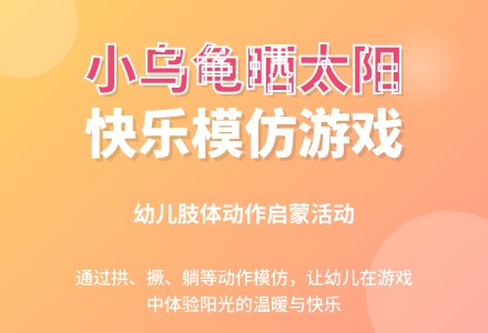 幼儿园小班教案：小乌龟晒太阳-幼师课件网