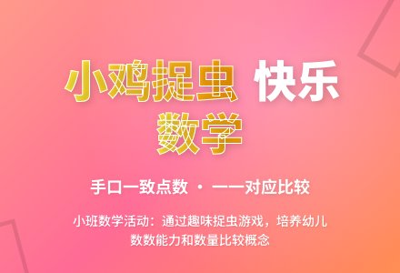 幼儿园小班数学活动：小鸡捉虫-幼师课件网