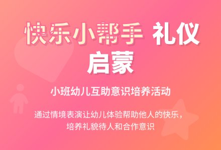 幼儿园小班社会教案：快乐的小帮手-幼师课件网