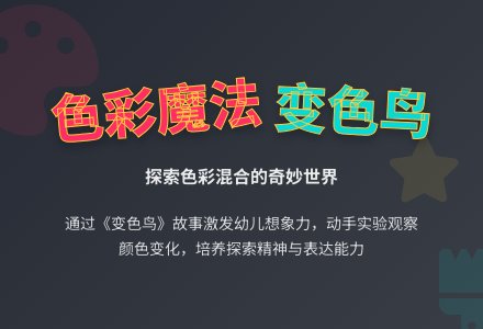 幼儿园小班活动教案《变色鸟》-幼师课件网