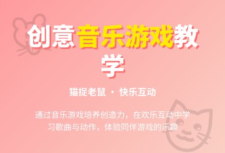 幼儿园小班音乐教案《猫捉老鼠》-幼师课件网