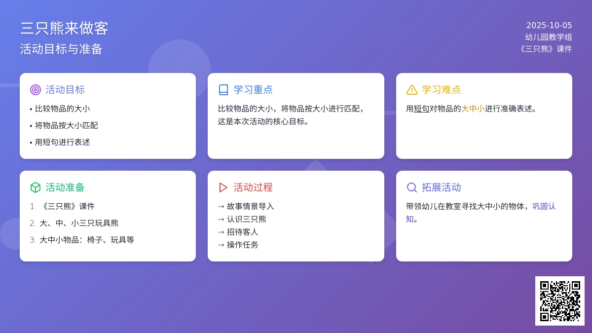 幼儿园小班数学教案：三只熊来做客
