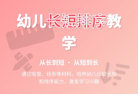 幼儿园小班数学教案：按长短排序-幼师课件网