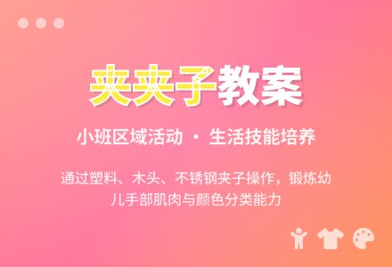 小班区域活动教案《给衣服夹夹子》-幼师课件网