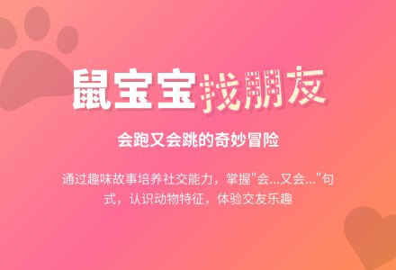 幼儿园小班语言教案：鼠孩子找朋友-幼师课件网