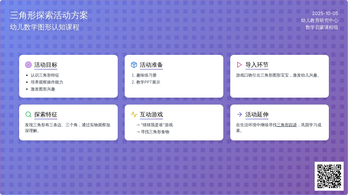 幼儿园小班数学教案：身边的三角形