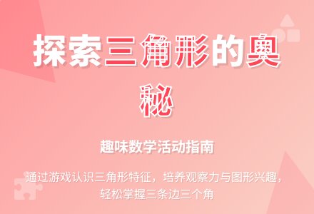 幼儿园小班数学教案：身边的三角形-幼师课件网