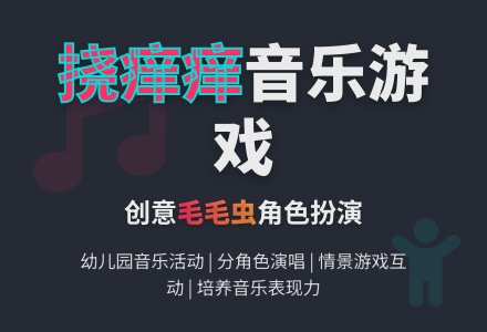 幼儿园小班音乐教案：挠痒痒-幼师课件网