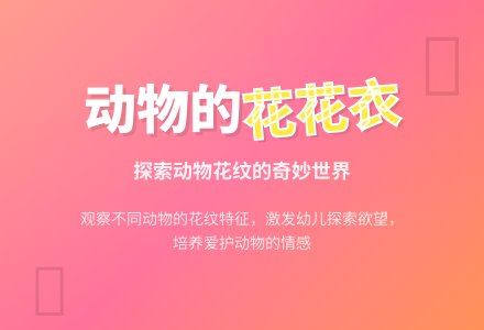 幼儿园小班科学活动：动物花花衣-幼师课件网