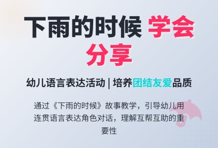 小班语言故事《下雨的时候》-幼师课件网