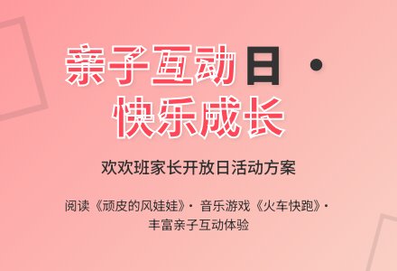欢欢班对家长半日活动开放方案-幼师课件网