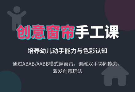 小班区域活动《美丽的窗帘》-幼师课件网