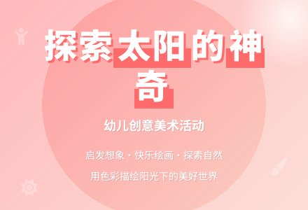 幼儿园小班夏天教案：太阳你好-幼师课件网