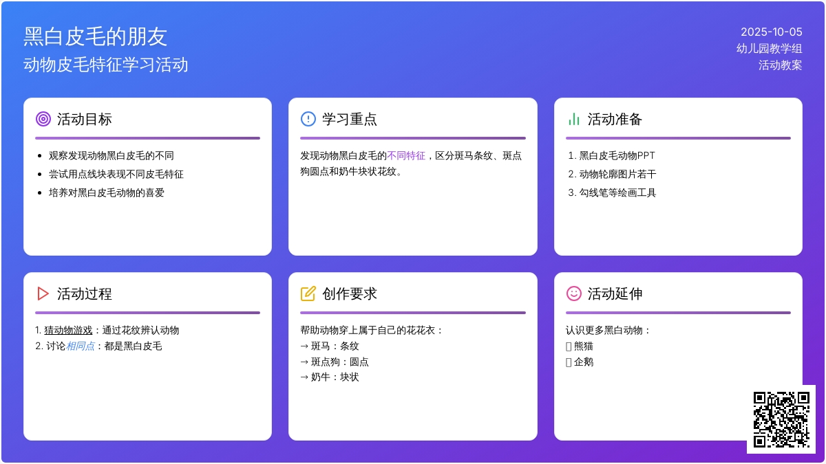 幼儿园小班美术教案：黑白皮毛的朋友