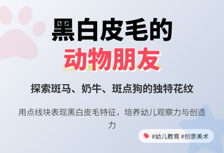幼儿园小班美术教案：黑白皮毛的朋友-幼师课件网