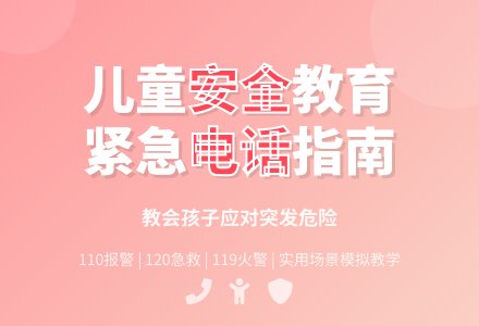 幼儿园小班社会教案：学会拨打报急电话-幼师课件网